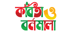 Kobita O Bornomala